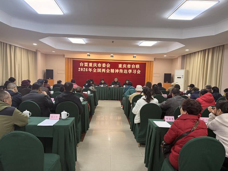 台盟重庆市委会、重庆市台联召开2026年全国两会精神传达学习会议