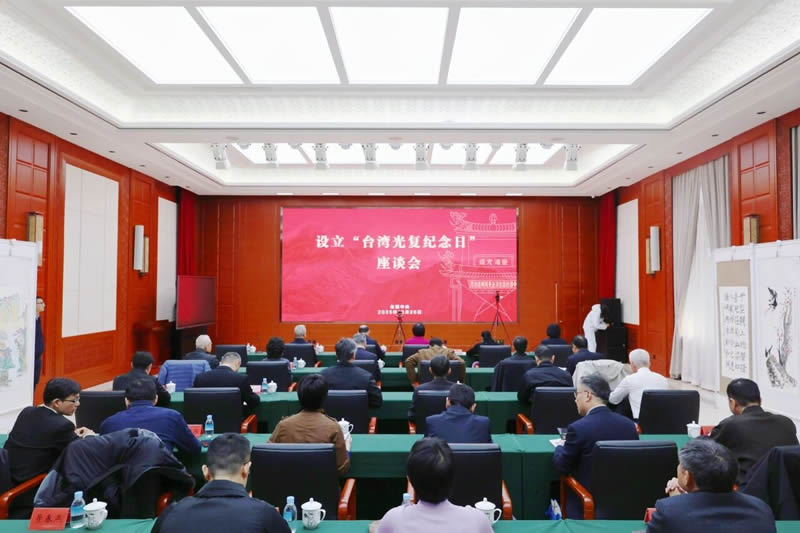 1-(会场)台盟中央在京召开设立“台湾光复纪念日”座谈会