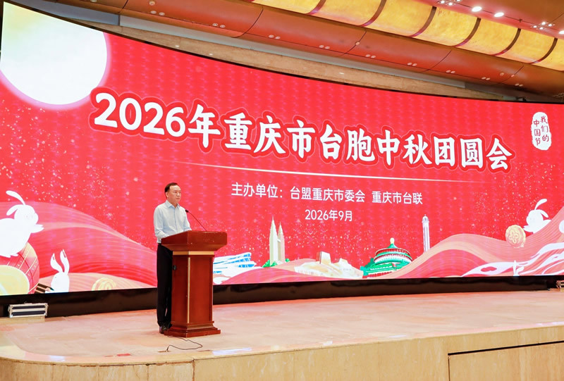 王昱在台胞中秋团圆会上讲话