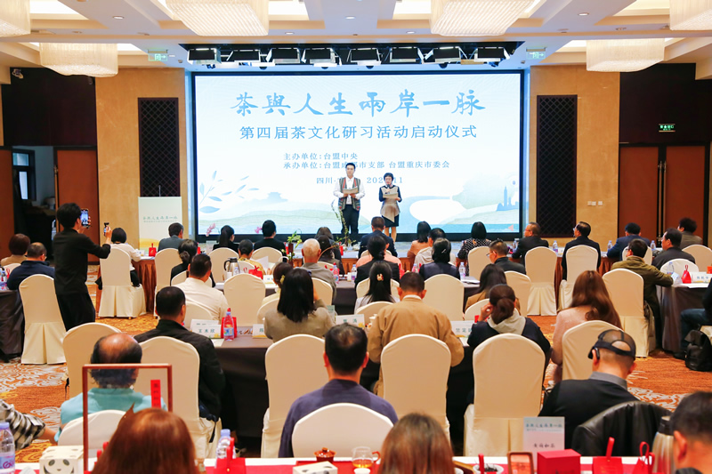 1-20241107在成都举办的第四届茶文化研习活动启动仪式.jpg