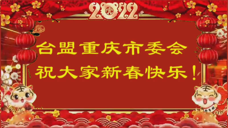 1-台盟重庆市委会祝大家新春快乐.jpg