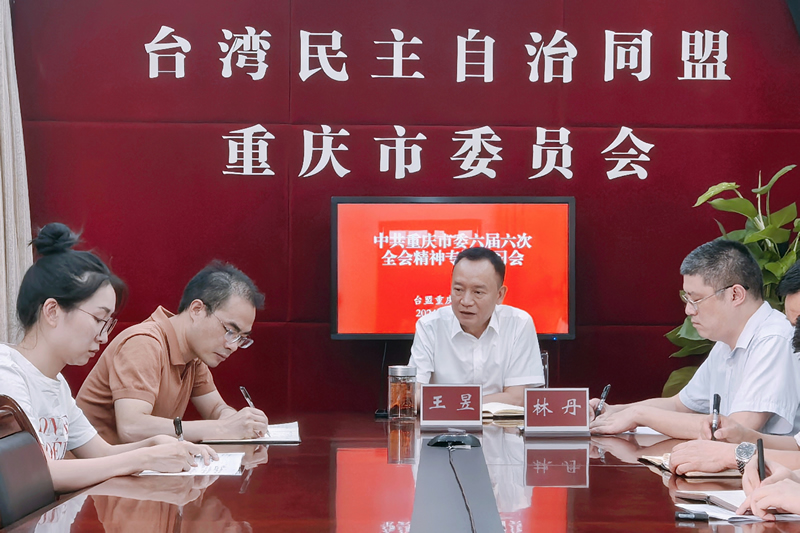 20240920台盟市委会传达学习中共重庆市委六届六次全会精神.jpg