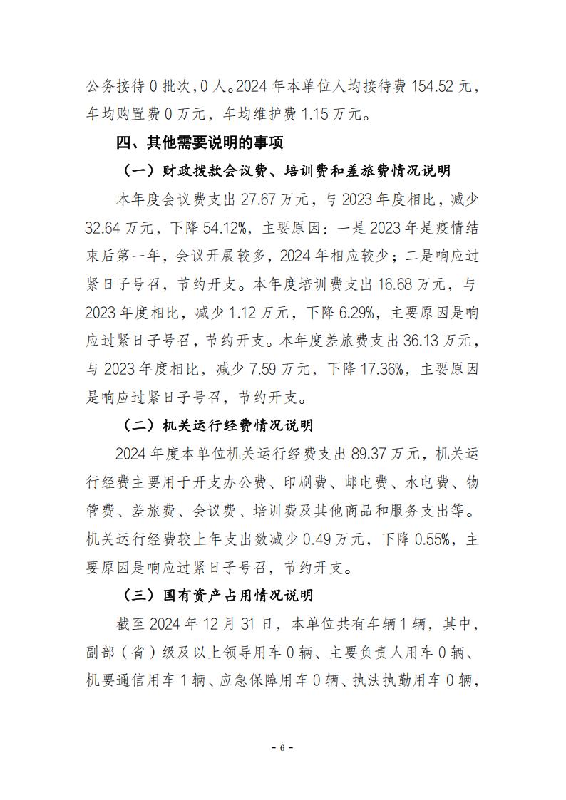 台湾民主自治同盟重庆市委员会（本级）_2024年决算公开说明及公开报表（单位）_06
