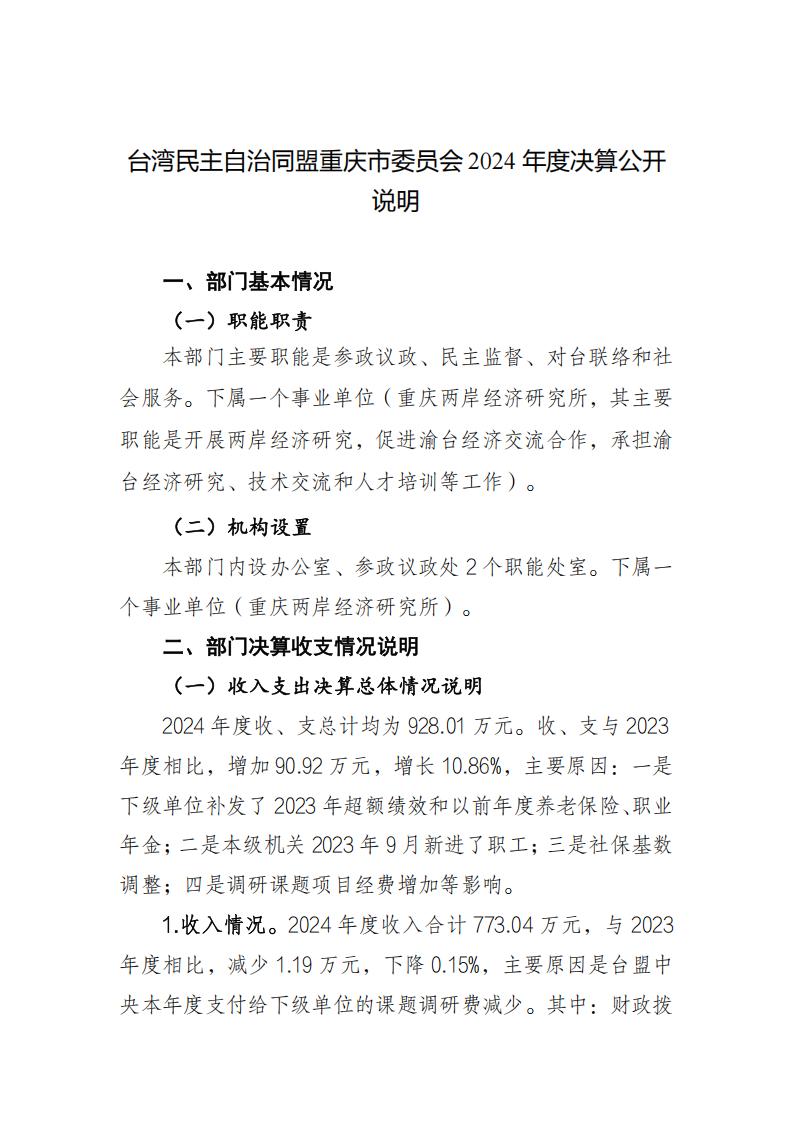 台湾民主自治同盟重庆市委员会_2024年决算公开说明及公开报表（部门）_01