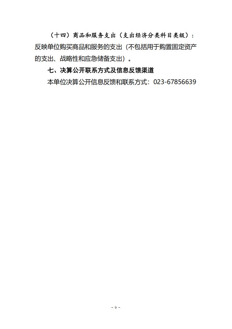 重庆两岸经济研究所_2024年决算公开说明及公开报表（单位）公开说明_09
