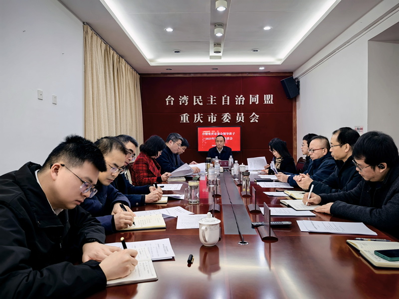 台盟重庆市委会领导班子2025年度民主生活会召开