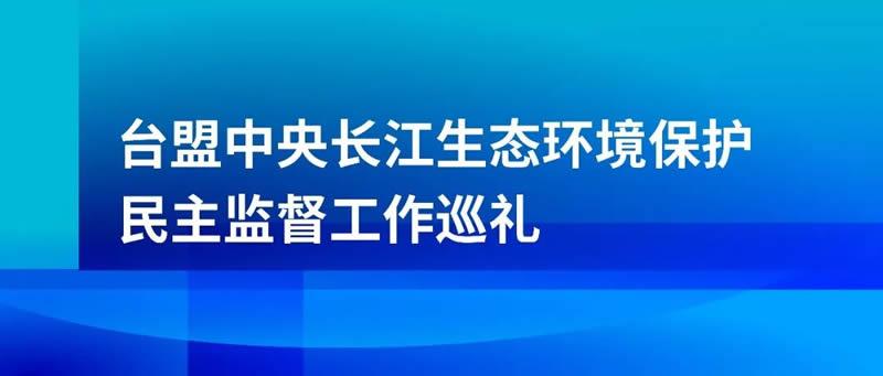 台盟中央长江生态环境保护民主监督巡礼