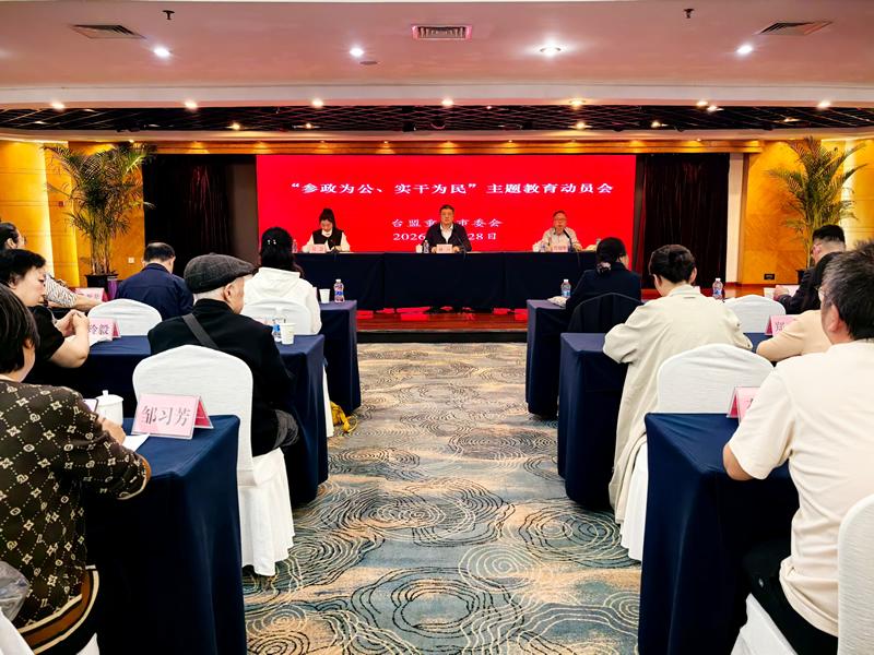 1-重庆台盟主题教育动员会会场