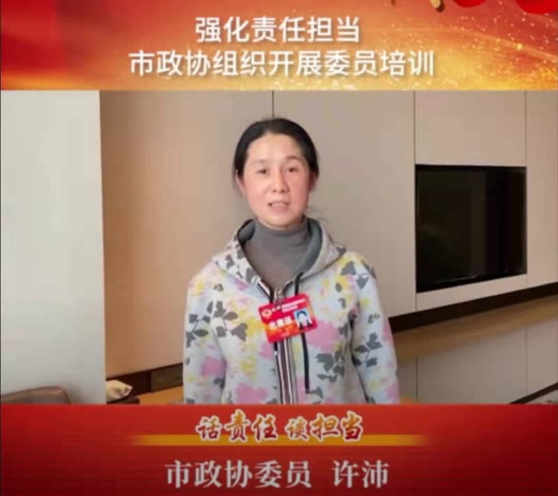 许沛主委感言.jpg