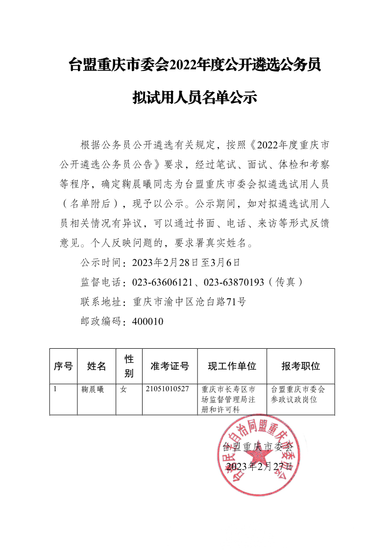 遴选拟试用人员公示_1.png