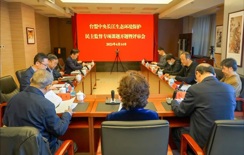 1-20230414长江生态环境保护民主监督专项课题开题会暨评审会北京会场.jpg