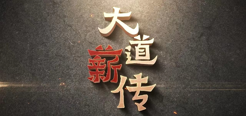 大道薪传.jpg