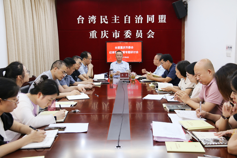 1-20240708台盟重庆市委会召开纪律学习教育专题研讨会.JPG