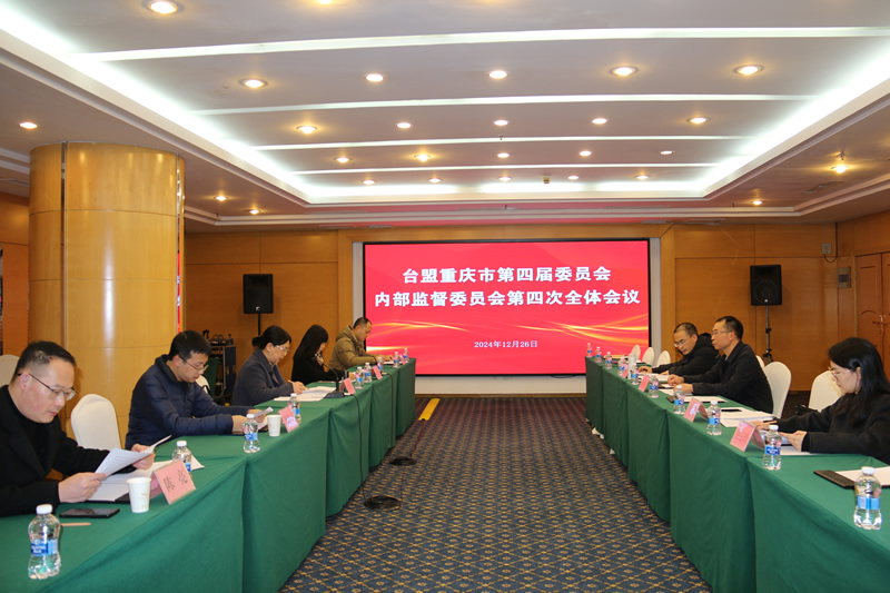 1-20241226台盟重庆市第四届委员会内部监督委员会召开第四次全体会议.JPG